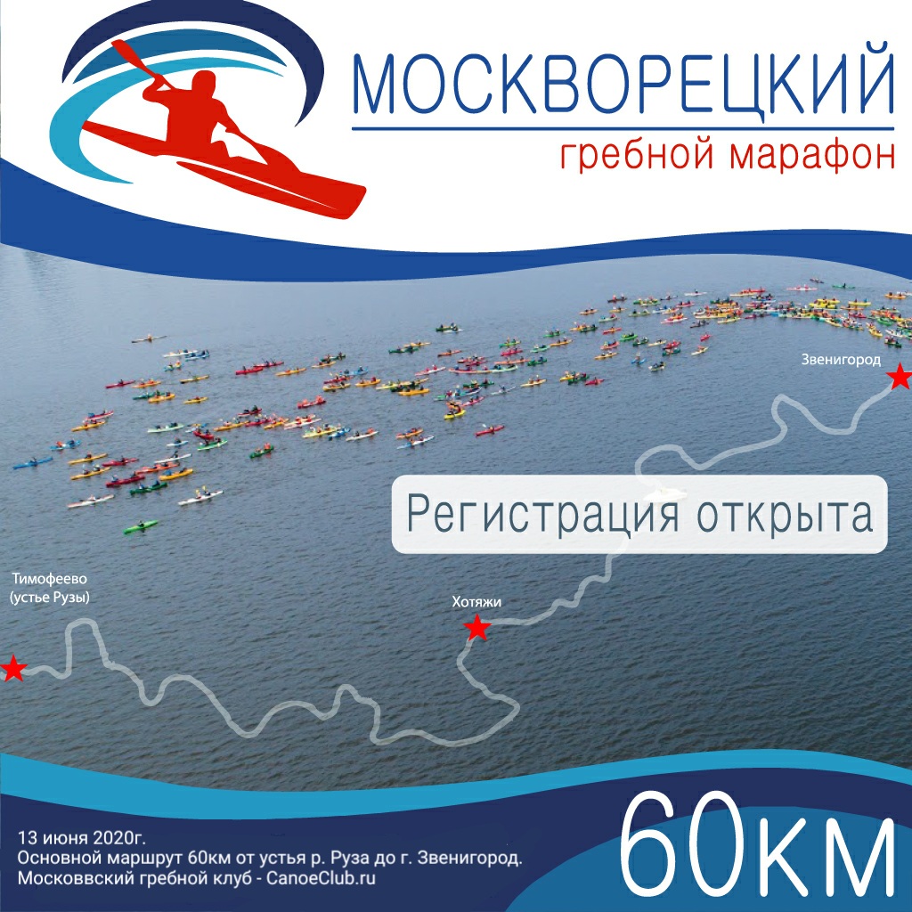 : Москворецкий гребной марафон - Вольный Ветер