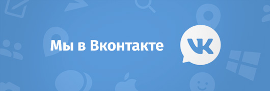 Мы в Вконтакте